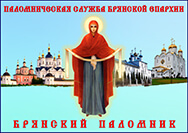 Брянский паломник
